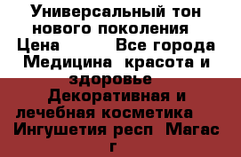 Универсальный тон нового поколения › Цена ­ 735 - Все города Медицина, красота и здоровье » Декоративная и лечебная косметика   . Ингушетия респ.,Магас г.